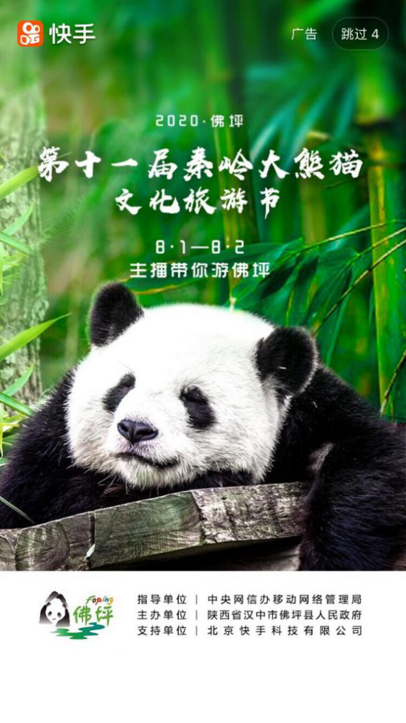 快手大v助力佛坪秦岭大熊猫文化旅游节 - 上游新闻·汇聚向上的力量
