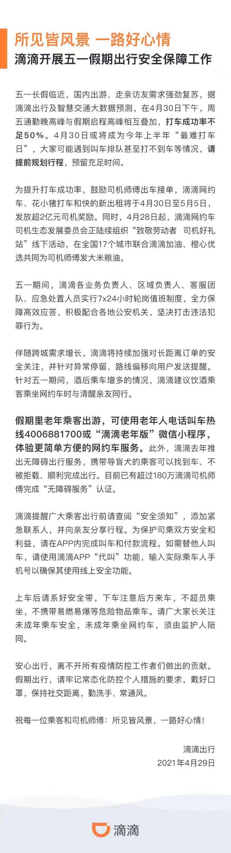 滴滴开展五一假期出行安全保障工作 上游新闻 汇聚向上的力量