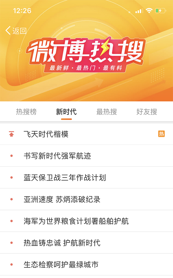 新浪微博热搜榜恢复上线 增设 新时代 版块 支持话题置顶 上游新闻 汇聚向上的力量
