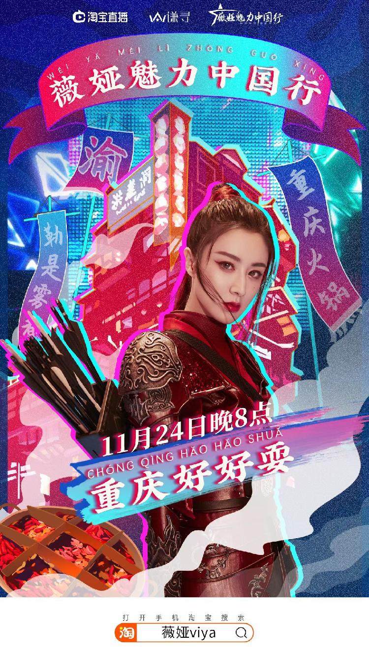 火锅底料,张鸭子,小麻花,忠州豆腐乳…薇娅魅力中国行·重庆站今晚