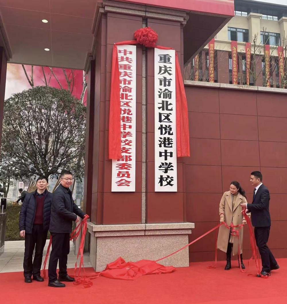 渝北区悦港中学校揭牌仪式现场.