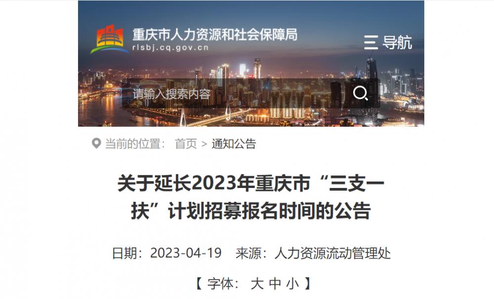 2023年重庆市“三支一扶”计划招募报名时间延长至今日12点：kaiyun官网(图1)
