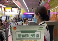 重庆轨道交通开通高考“绿色通道” 考生及家长、考务人员优先