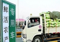 四部门：进一步提升鲜活农产品运输“绿色通道”政策服务水平
