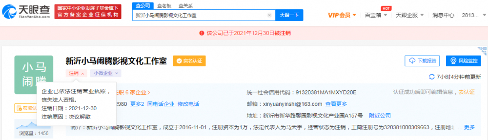 马天宇新沂影视工作室注销 名下还剩3家公司存续