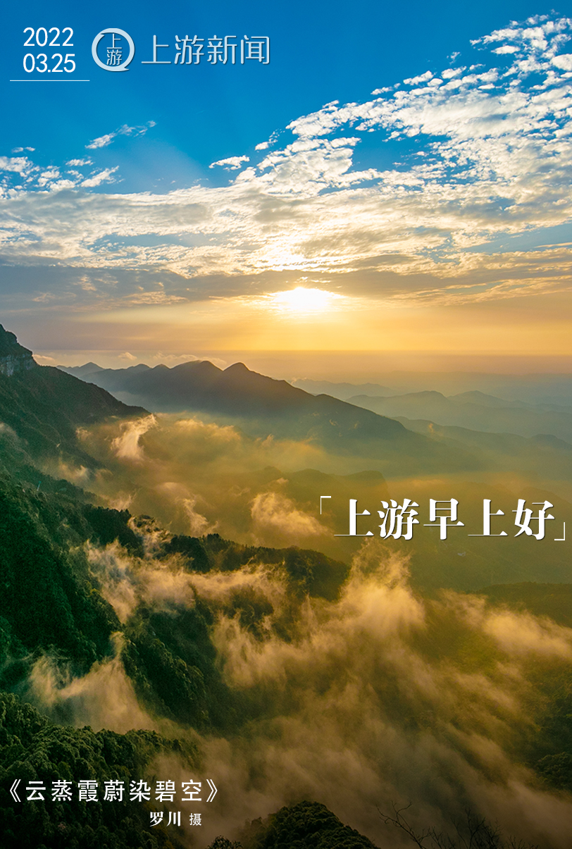 上游早上好【3月25日】