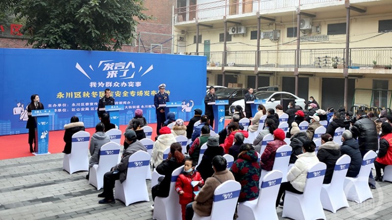 发言人来了永川区举办秋冬居家安全专场发布活动