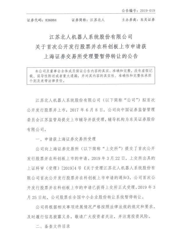 新三板首家!江苏北人科创板上市申请获上交所