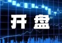 A股开盘｜三大指数开盘涨跌不一 邮储银行涨超2%