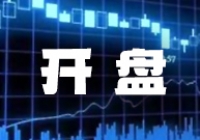 港股开盘｜恒生指数开盘涨0.12% 阿里巴巴续涨近3%快手涨超5%